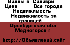 Виллы в  Силиври. › Цена ­ 450 - Все города Недвижимость » Недвижимость за границей   . Оренбургская обл.,Медногорск г.